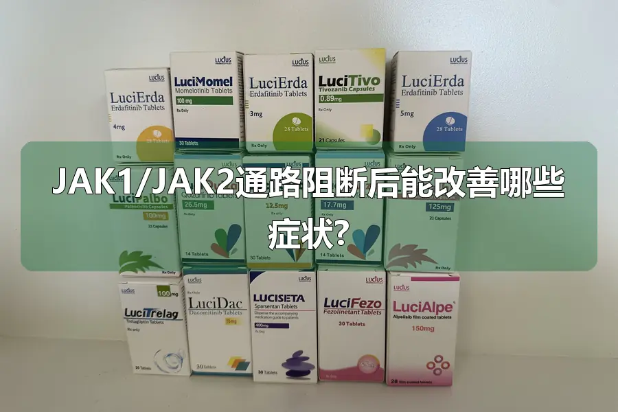 JAK1/JAK2通路阻断后能改善哪些症状?