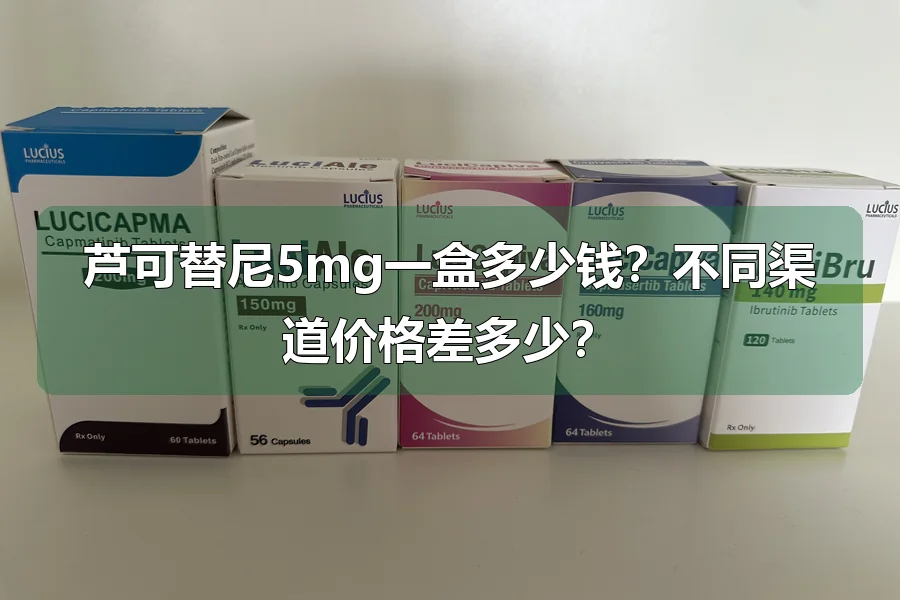 芦可替尼5mg一盒多少钱?不同渠道价格差多少?