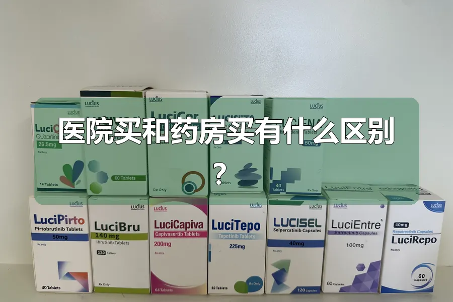 医院买和药房买有什么区别?