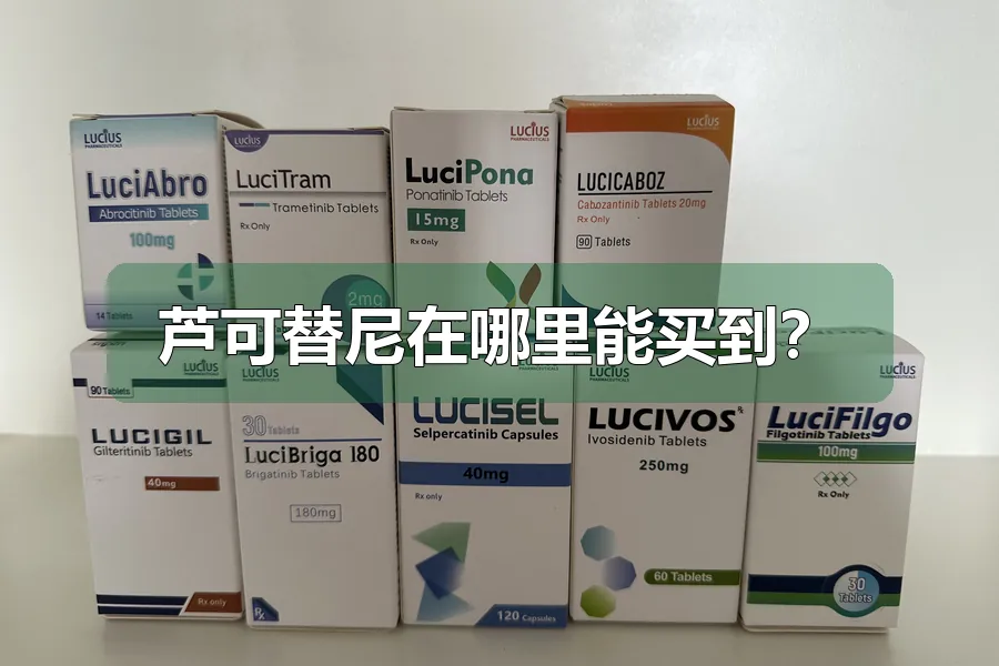 芦可替尼在哪里能买到?