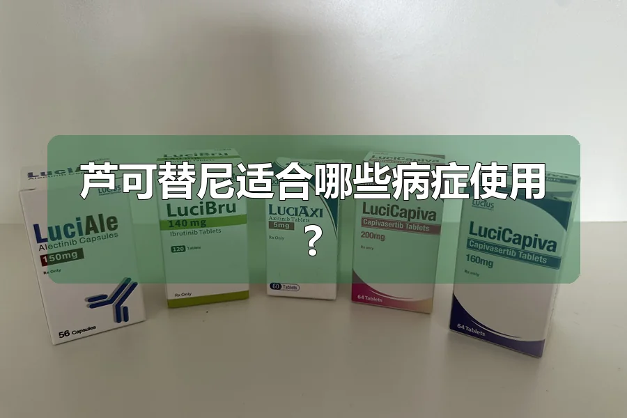 芦可替尼适合哪些病症使用?