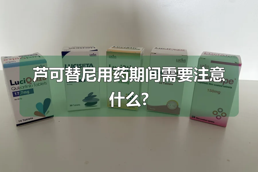 芦可替尼用药期间需要注意什么?