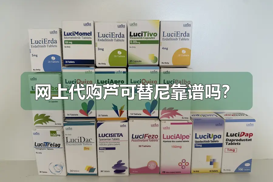网上代购芦可替尼靠谱吗?
