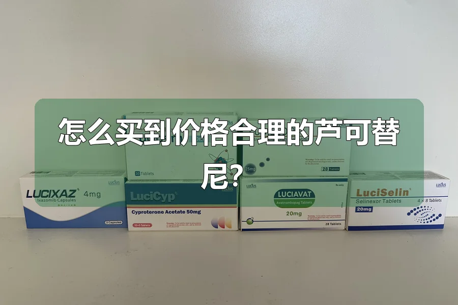 怎么买到价格合理的芦可替尼?
